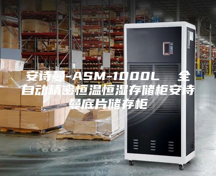 安詩曼-ASM-1000L 全自動精密恒溫恒濕存儲柜安詩曼底片儲存柜