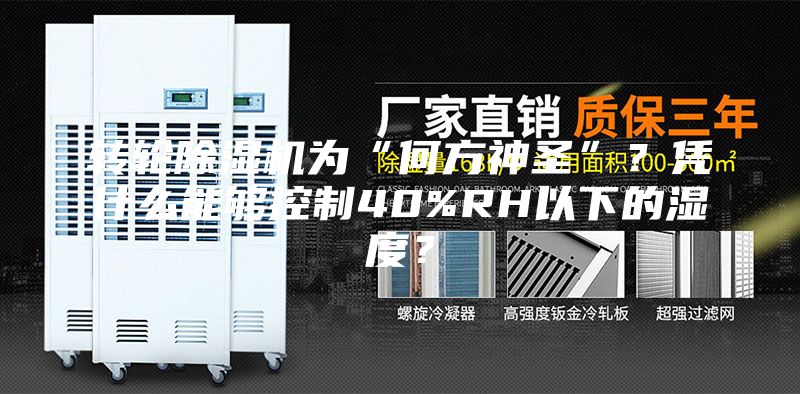 轉輪除濕機為“何方神圣”?憑什么能夠控制40%RH以下的濕度?