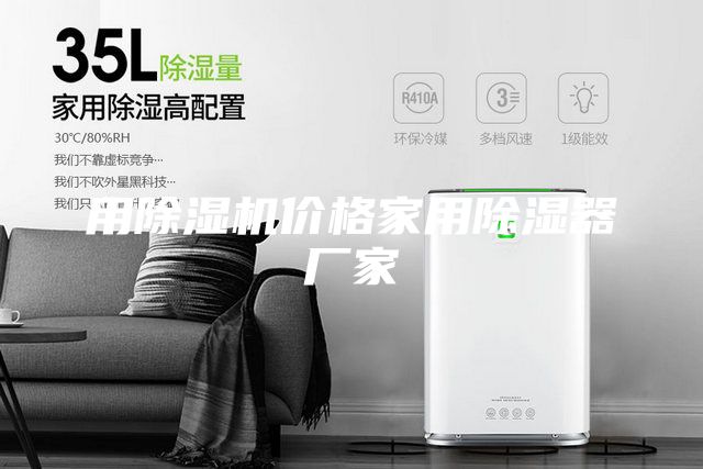 用除濕機(jī)價(jià)格家用除濕器廠家