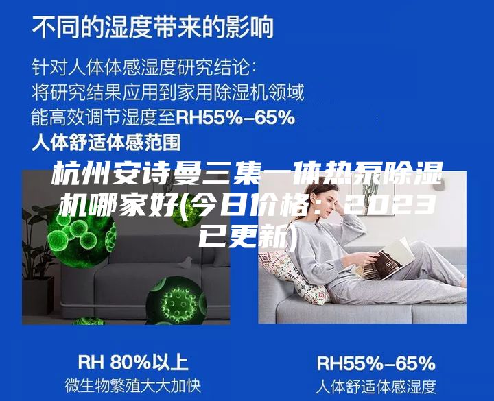 杭州安詩曼三集一體熱泵除濕機哪家好(今日價格:2023已更新)