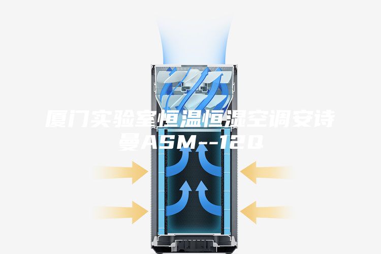 廈門實驗室恒溫恒濕空調安詩曼ASM--12Q