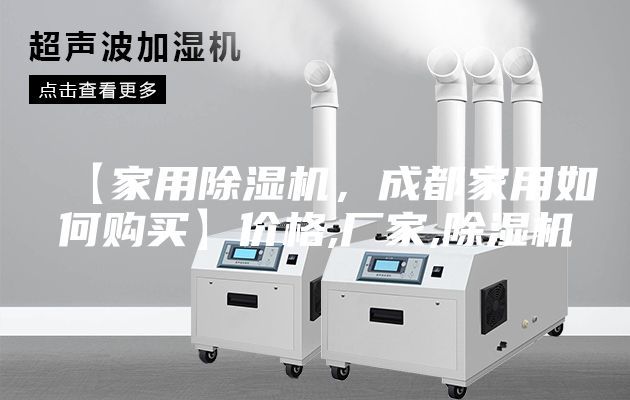 【家用除濕機,成都家用如何購買】價格,廠家,除濕機
