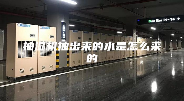 抽濕機(jī)抽出來(lái)的水是怎么來(lái)的