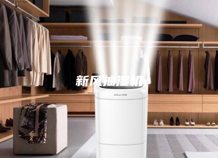 新風(fēng)抽濕機