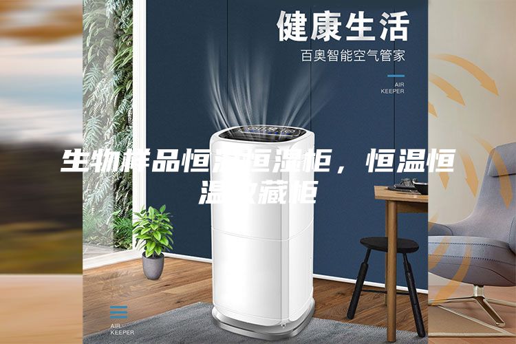 生物樣品恒溫恒濕柜,恒溫恒溫收藏柜