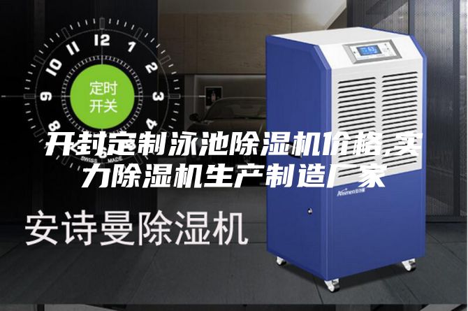 開封定制泳池除濕機(jī)價(jià)格,實(shí)力除濕機(jī)生產(chǎn)制造廠家
