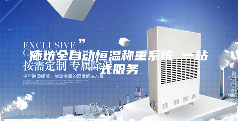 廊坊全自動恒溫稱重系統 一站式服務