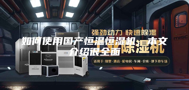 如何使用國(guó)產(chǎn)恒溫恒濕機(jī)，本文介紹很全面