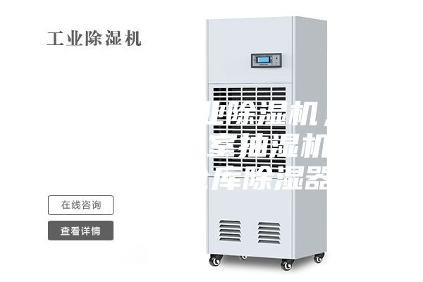 銅仁地區工業除濕機,大型車間地下室抽濕機 配電房倉庫除濕器