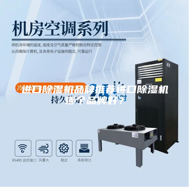 進(jìn)口除濕機(jī)品牌推薦進(jìn)口除濕機(jī)哪個(gè)品牌好?