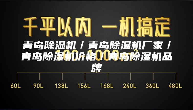 青島除濕機(jī)/青島除濕機(jī)廠家/青島除濕機(jī)價(jià)格/青島除濕機(jī)品牌