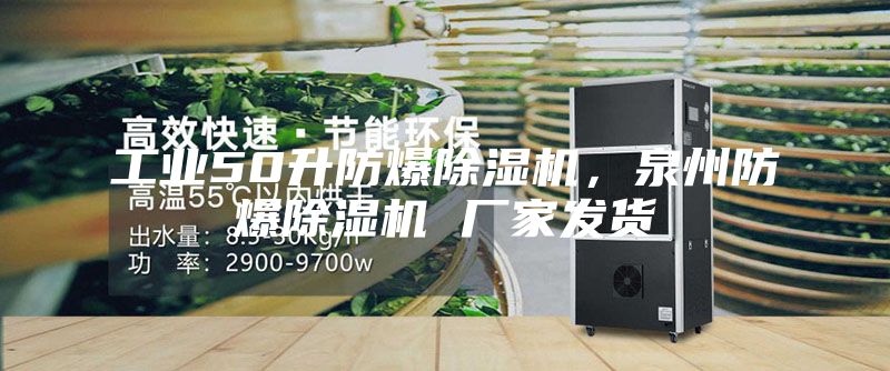 工業50升防爆除濕機,泉州防爆除濕機 廠家發貨