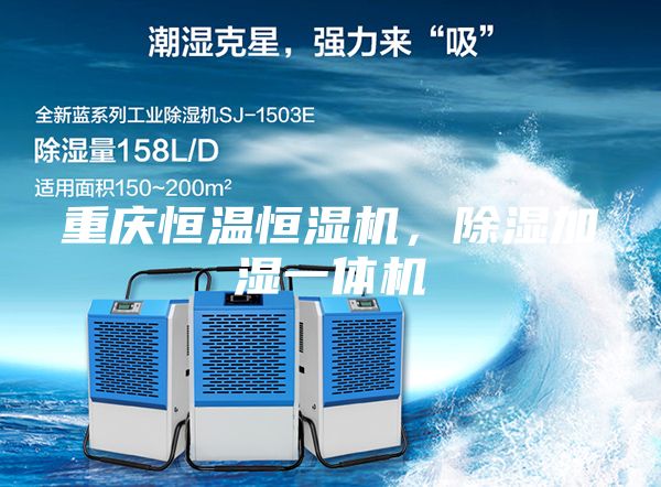 重慶恒溫恒濕機,除濕加濕一體機