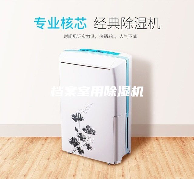 檔案室用除濕機(jī)