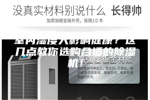 室內(nèi)濕度大影響健康?這幾點教你選購合適的除濕機(jī)!