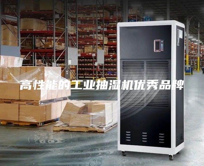 高性能的工業(yè)抽濕機(jī)優(yōu)秀品牌