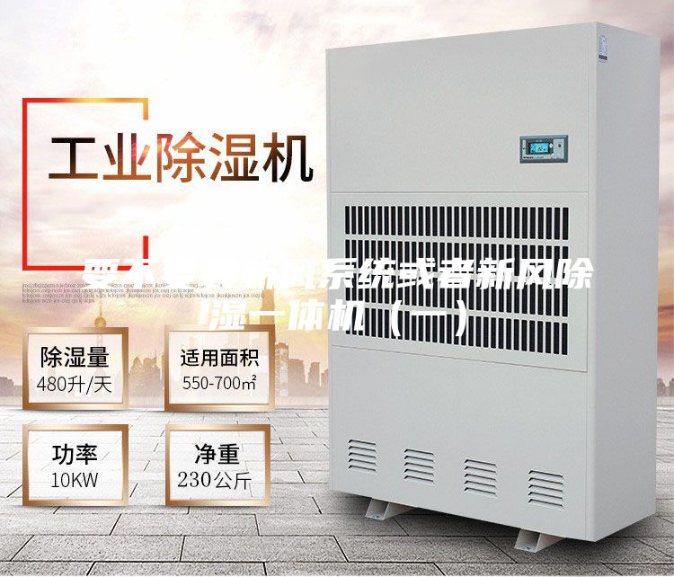 要不要裝新風系統或者新風除濕一體機(一)