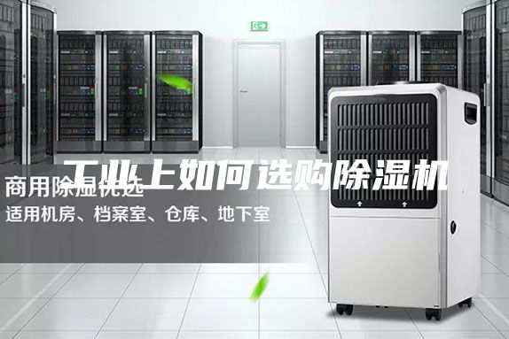 工業上如何選購除濕機
