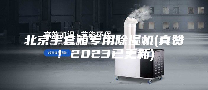 北京手套箱專用除濕機(真贊!2023已更新)