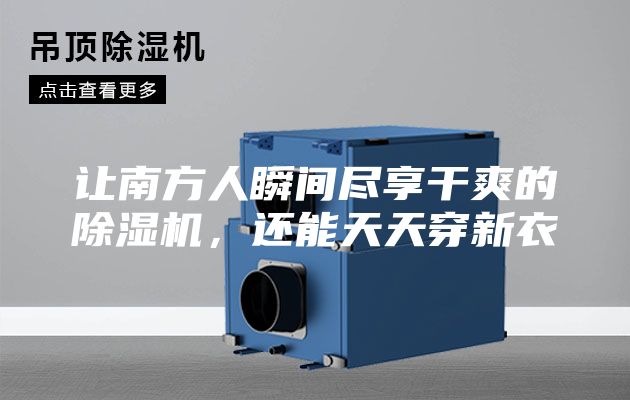 讓南方人瞬間盡享干爽的除濕機，還能天天穿新衣