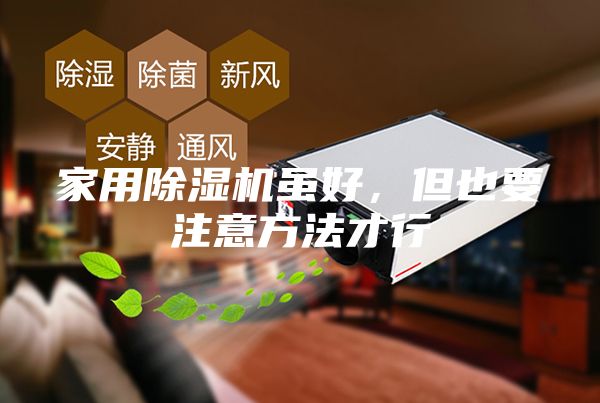 家用除濕機雖好，但也要注意方法才行