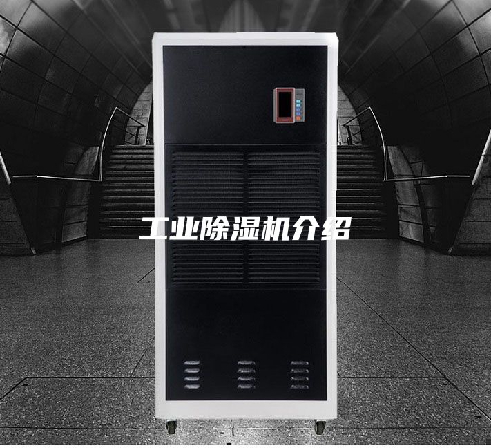 工業(yè)除濕機介紹
