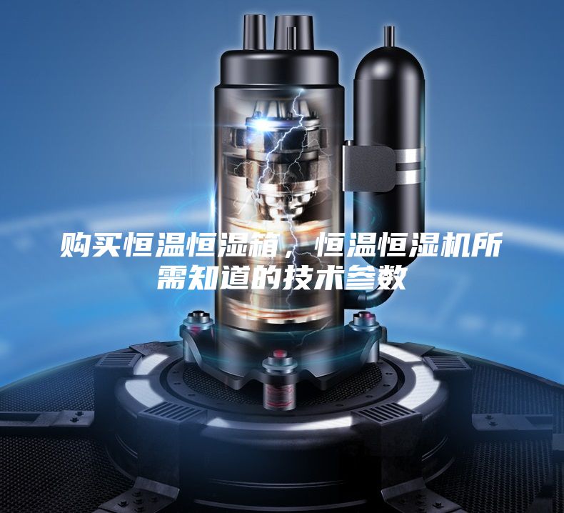 購買恒溫恒濕箱,恒溫恒濕機所需知道的技術參數