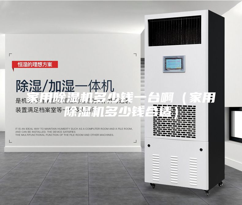 家用除濕機多少錢一臺啊(家用除濕機多少錢合適)