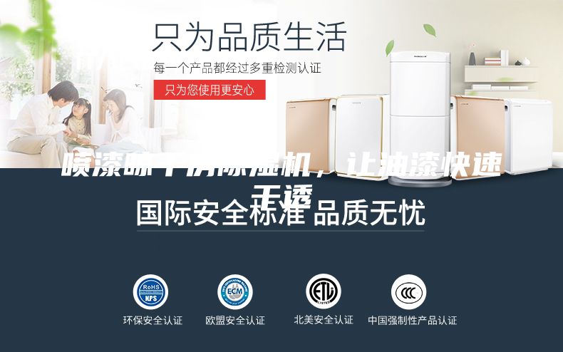 噴漆晾干房除濕機,讓油漆快速干透