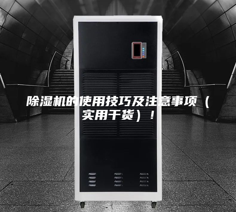 除濕機(jī)的使用技巧及注意事項(xiàng)（實(shí)用干貨）！