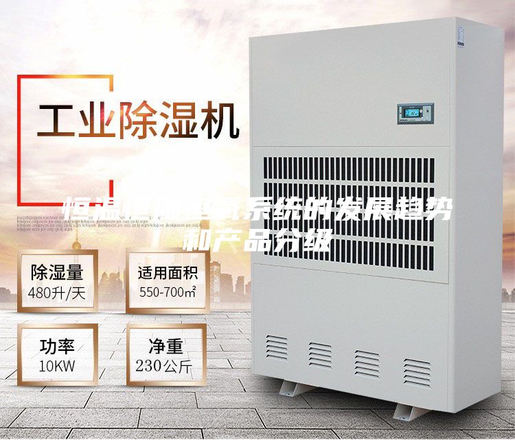 恒溫恒濕恒氧系統(tǒng)的發(fā)展趨勢和產(chǎn)品分級