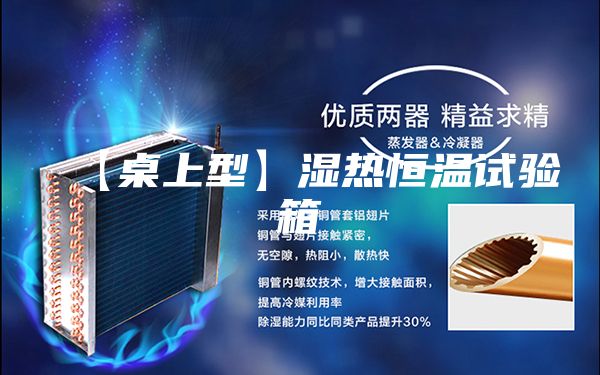 【桌上型】濕熱恒溫試驗(yàn)箱