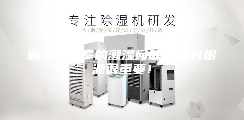 解決地下室的潮濕問(wèn)題,找對(duì)根源很重要!