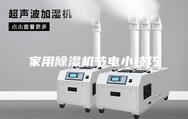 家用除濕機節電小技巧