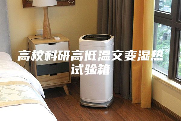 高校科研高低溫交變濕熱試驗(yàn)箱