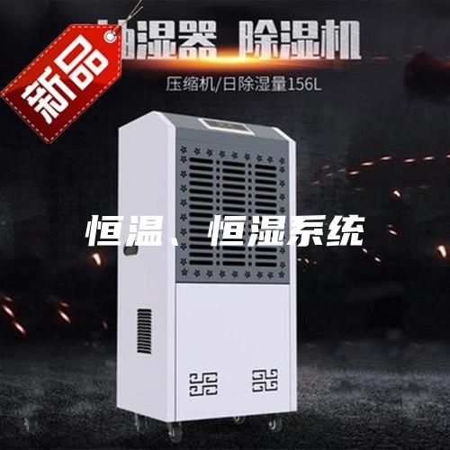 恒溫、恒濕系統(tǒng)