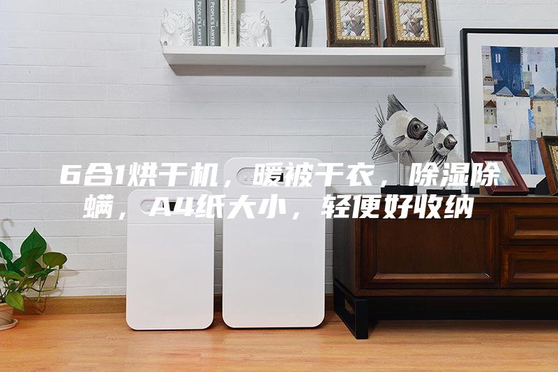 6合1烘干機，暖被干衣，除濕除螨，A4紙大小，輕便好收納