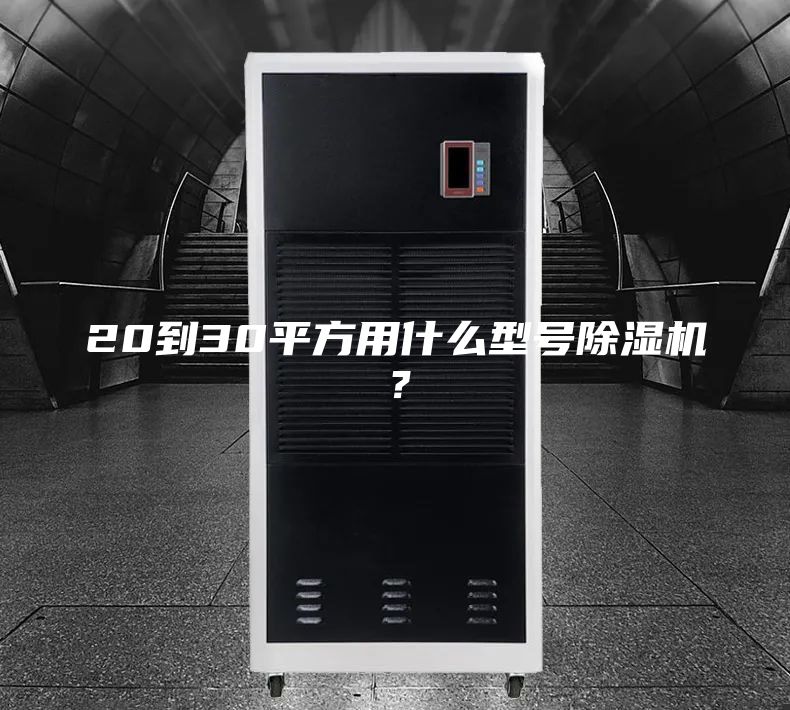 20到30平方用什么型號除濕機(jī)?