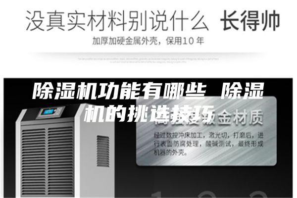 除濕機(jī)功能有哪些 除濕機(jī)的挑選技巧