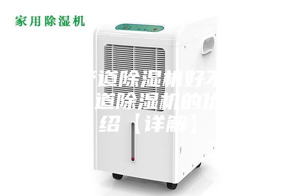 新風(fēng)管道除濕機(jī)好不好 新風(fēng)管道除濕機(jī)的優(yōu)勢介紹【詳解】