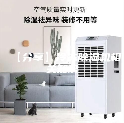 【分享】冷凍除濕機相關知識