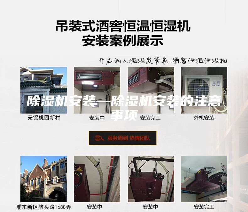 除濕機(jī)安裝—除濕機(jī)安裝的注意事項(xiàng)