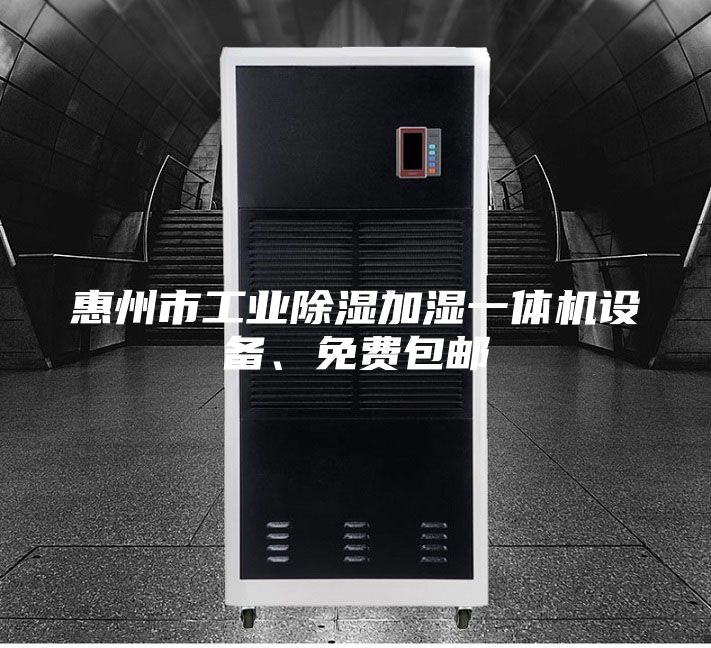 惠州市工業除濕加濕一體機設備、免費包郵