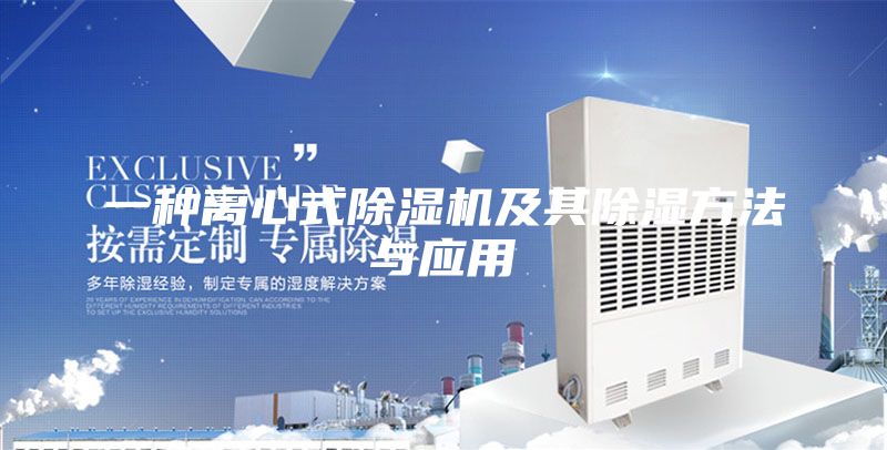 一種離心式除濕機及其除濕方法與應(yīng)用