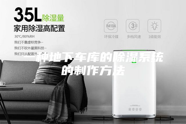 一種地下車庫的除濕系統的制作方法