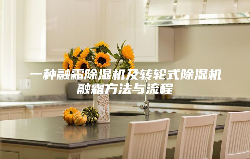 一種融霜除濕機(jī)及轉(zhuǎn)輪式除濕機(jī)融霜方法與流程