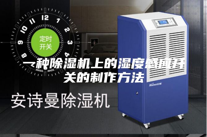 一種除濕機上的濕度感應開關的制作方法