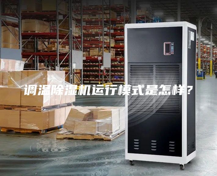 調(diào)溫除濕機(jī)運(yùn)行模式是怎樣?