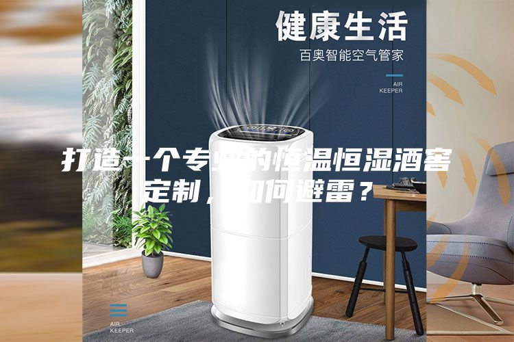 打造一個(gè)專(zhuān)業(yè)的恒溫恒濕酒窖定制，如何避雷？