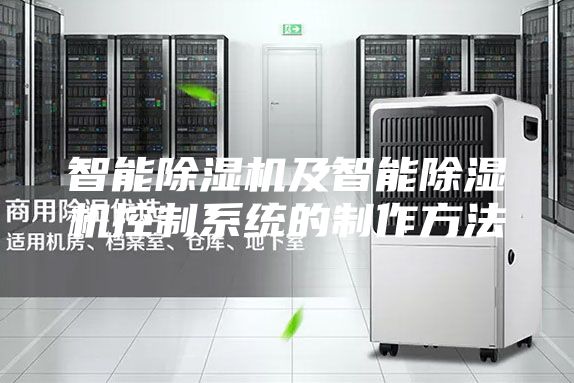 智能除濕機及智能除濕機控制系統的制作方法